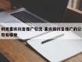 利用重庆抖音推广引流-重庆做抖音推广的公司有哪些
