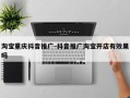 淘宝重庆抖音推广-抖音推广淘宝开店有效果吗