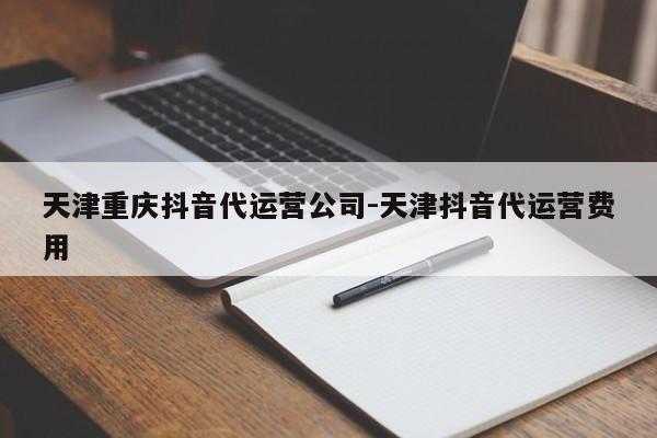 天津重庆抖音代运营公司-天津抖音代运营费用-第1张图片-星期六学习