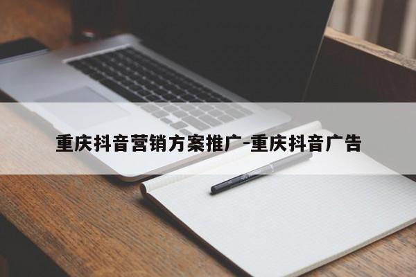 重庆抖音营销方案推广-重庆抖音广告-第1张图片-星期六学习