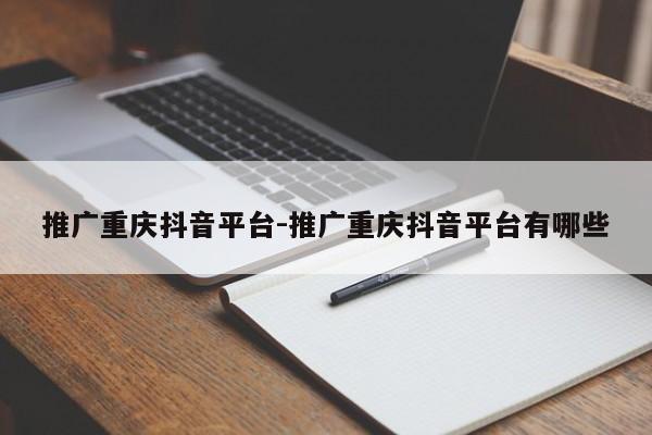 推广重庆抖音平台-推广重庆抖音平台有哪些-第1张图片-星期六学习