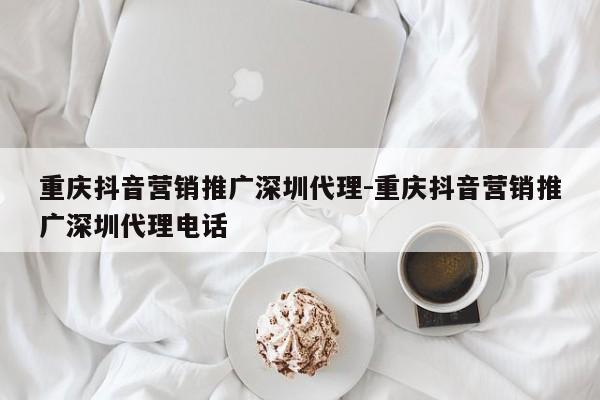 重庆抖音营销推广深圳代理-重庆抖音营销推广深圳代理电话-第1张图片-星期六学习