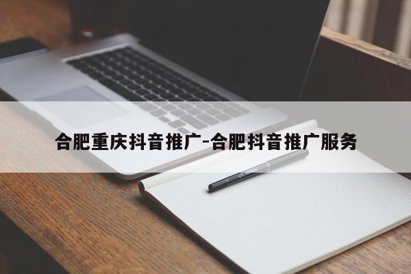 合肥重庆抖音推广-合肥抖音推广服务-第1张图片-星期六学习