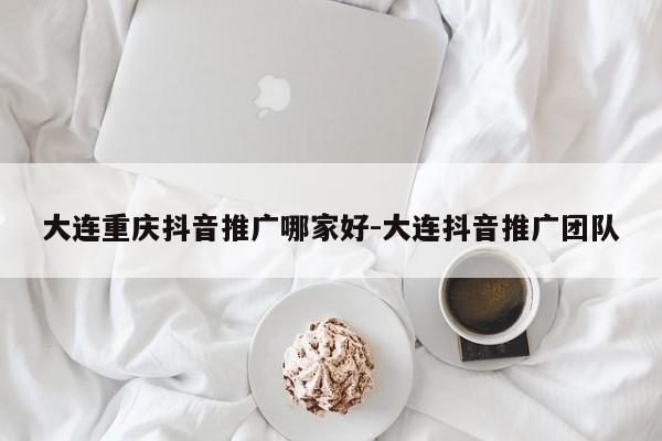 大连重庆抖音推广哪家好-大连抖音推广团队-第1张图片-星期六学习