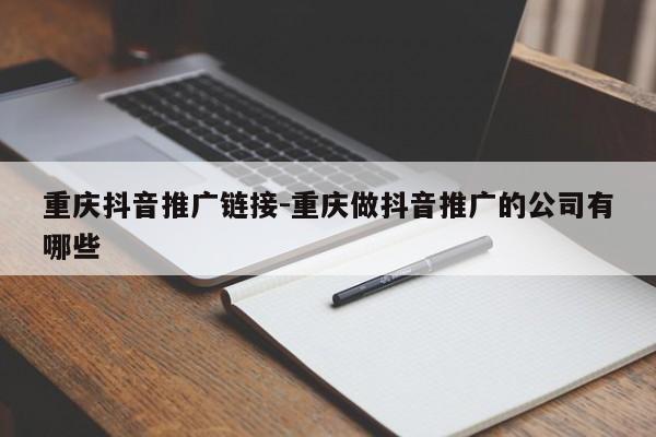 重庆抖音推广链接-重庆做抖音推广的公司有哪些-第1张图片-星期六学习
