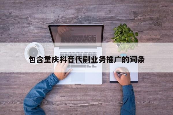 包含重庆抖音代刷业务推广的词条-第1张图片-星期六学习