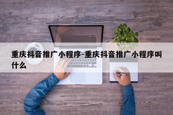 重庆抖音推广小程序-重庆抖音推广小程序叫什么-第1张图片-星期六学习