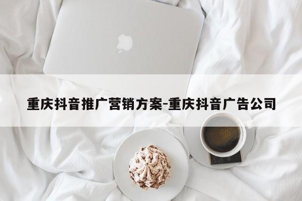 重庆抖音推广营销方案-重庆抖音广告公司-第1张图片-星期六学习