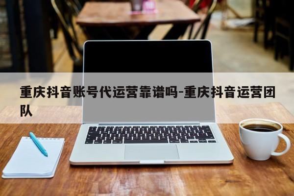 重庆抖音账号代运营靠谱吗-重庆抖音运营团队-第1张图片-星期六学习